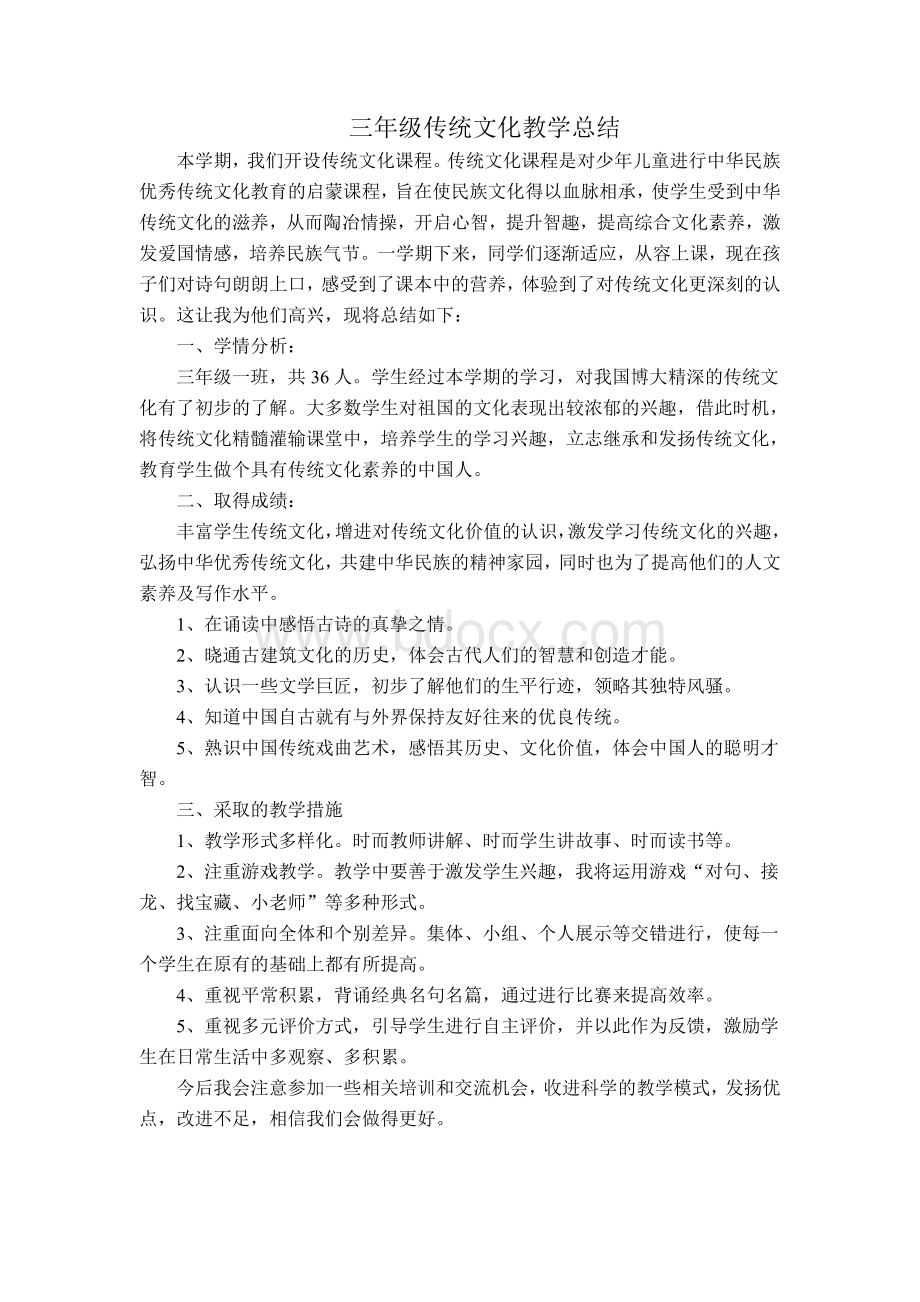 三年级传统文化教学总结.doc_第1页