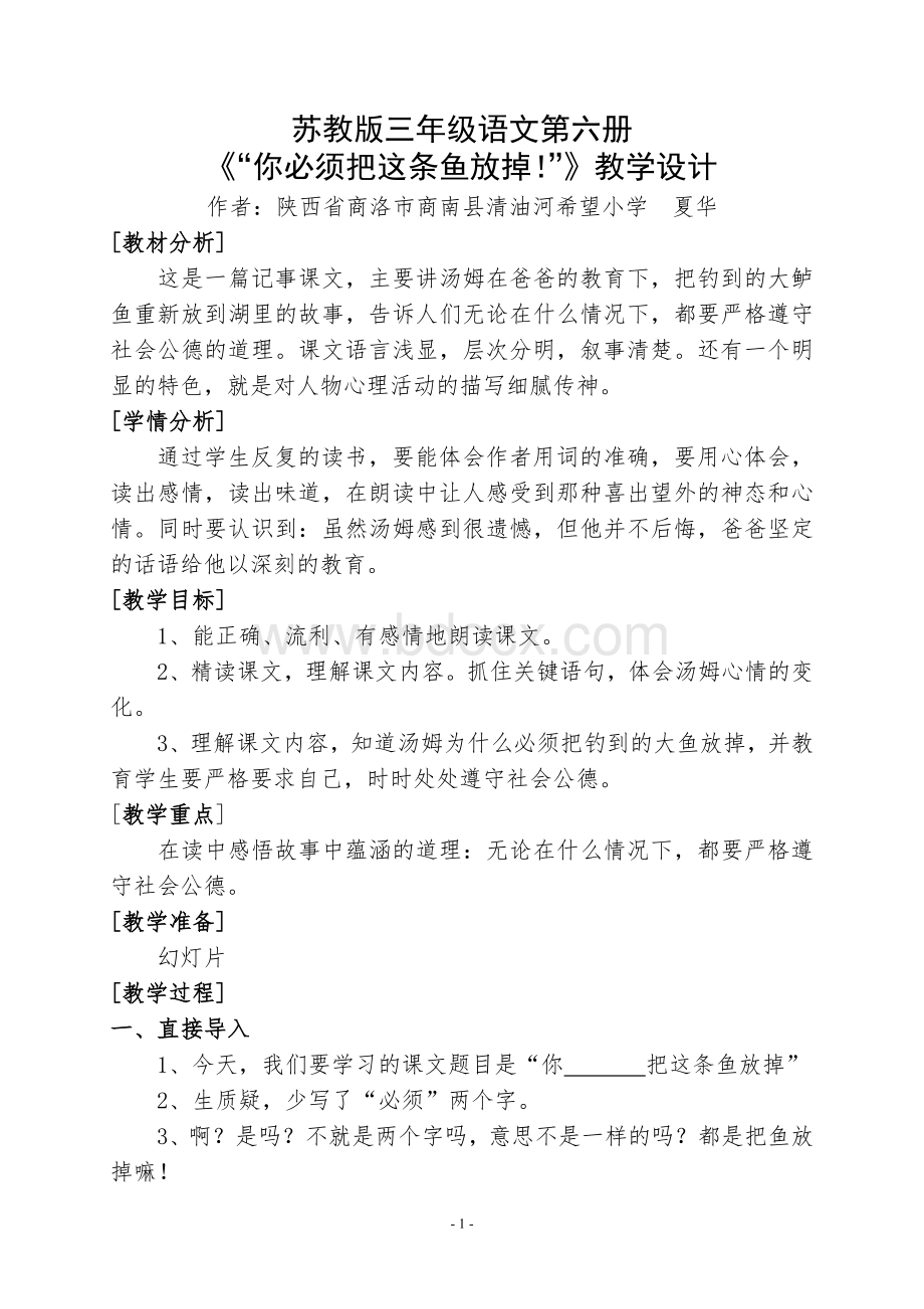 《你必须把这条鱼放掉》教学设计Word文件下载.doc