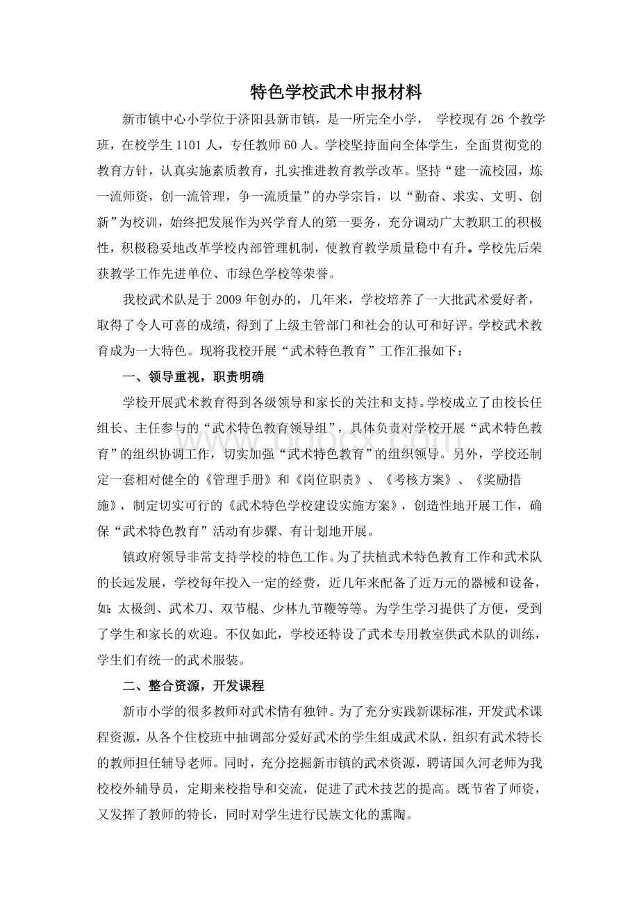 武术特色申报材料Word文件下载.doc