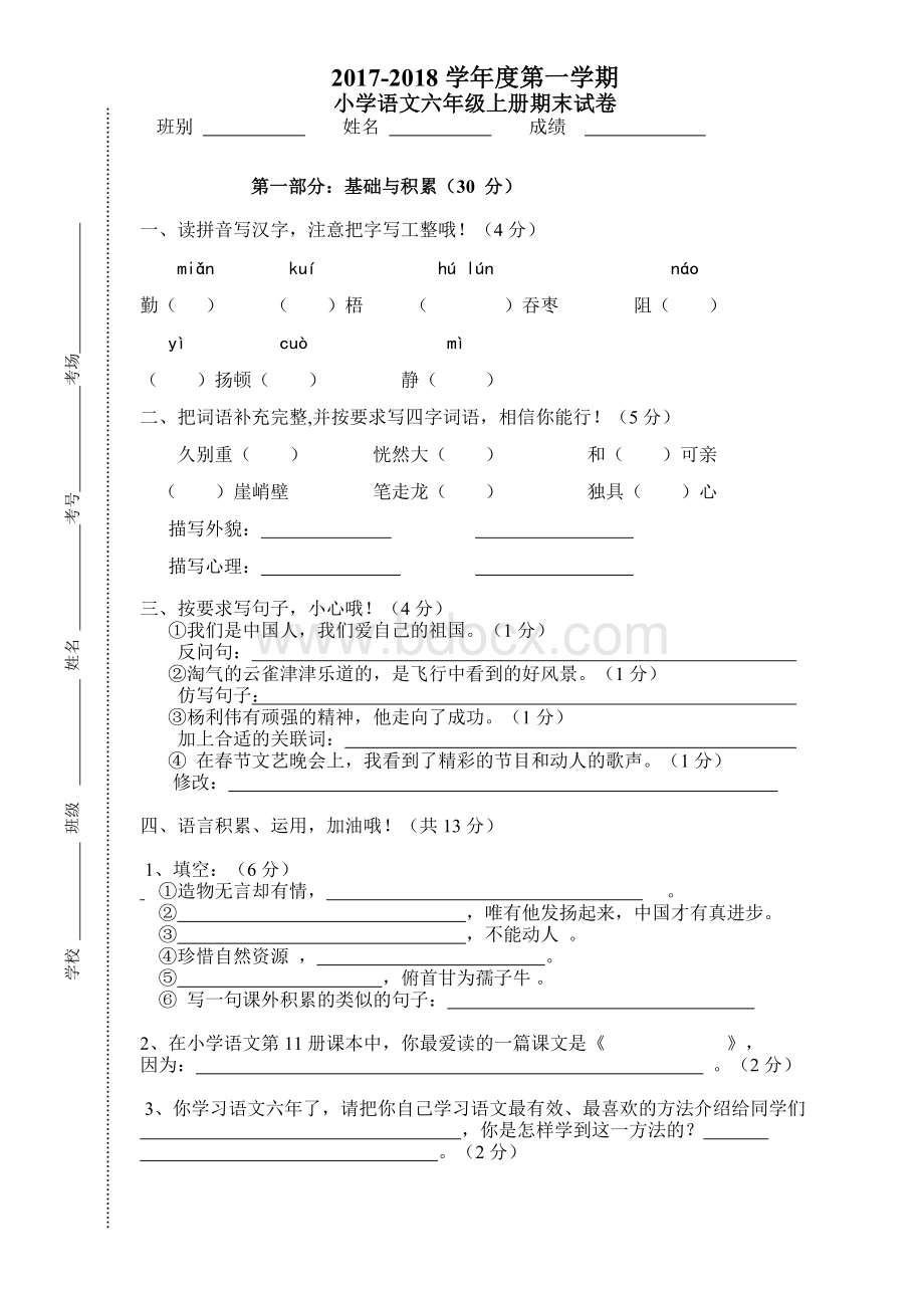 《小学六年级语文上册期末考试模拟试题》Word格式.doc