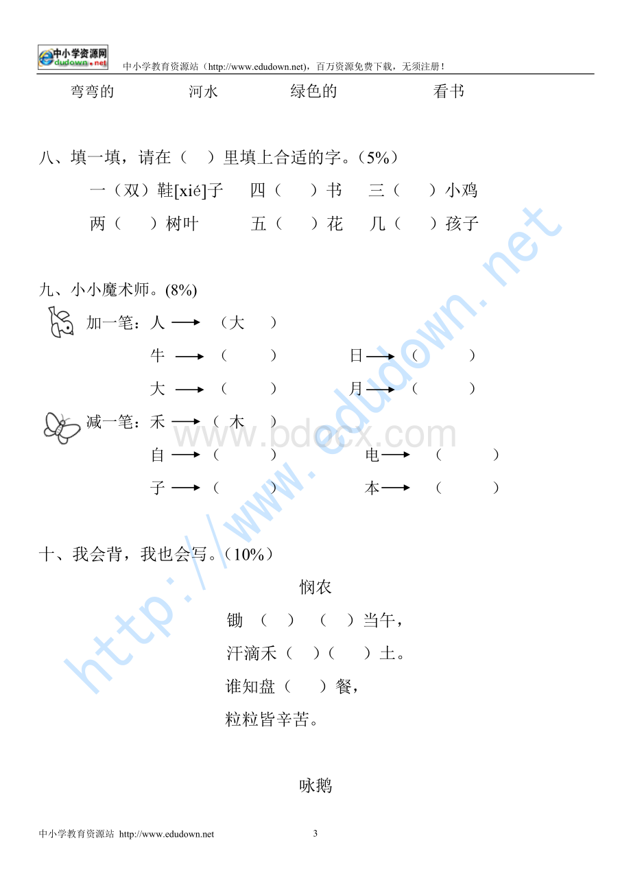 一年级上册语文期末复习试题(2010年)Word格式.doc_第3页