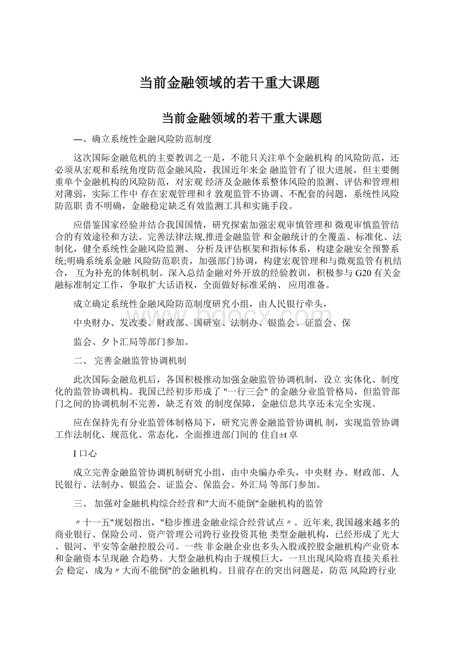 当前金融领域的若干重大课题Word文档下载推荐.docx_第1页