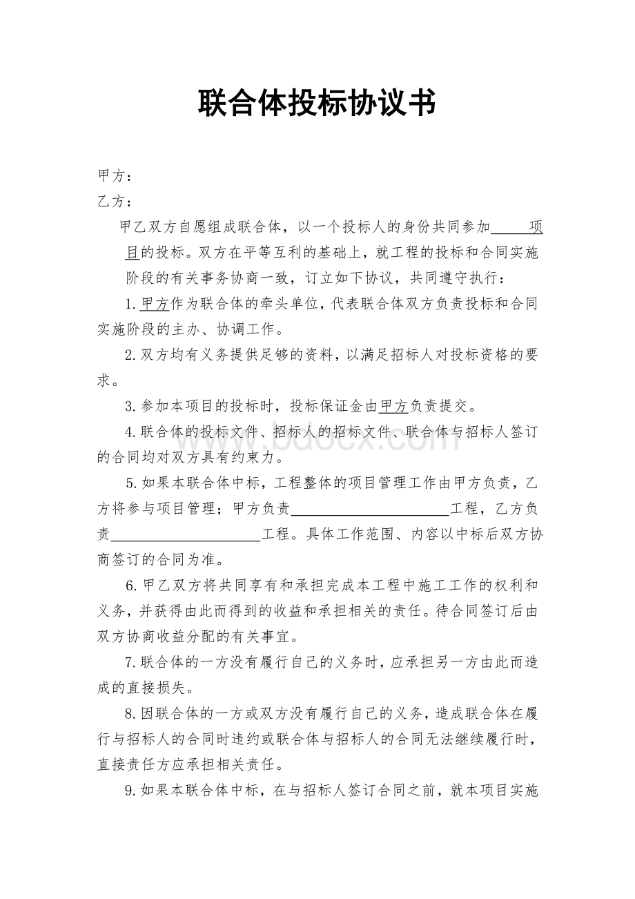 联合体投标协议(完整版)Word文档格式.doc_第1页