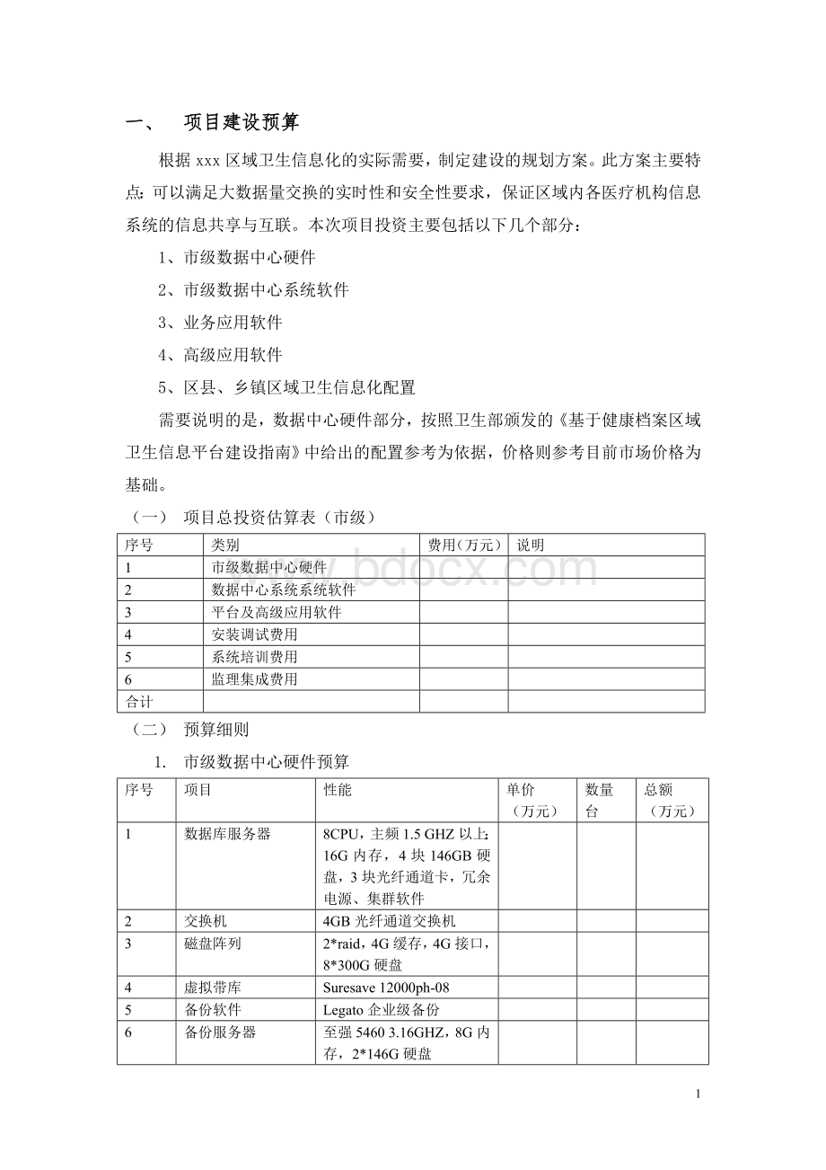 区域卫生信息化报价模式Word文档格式.doc