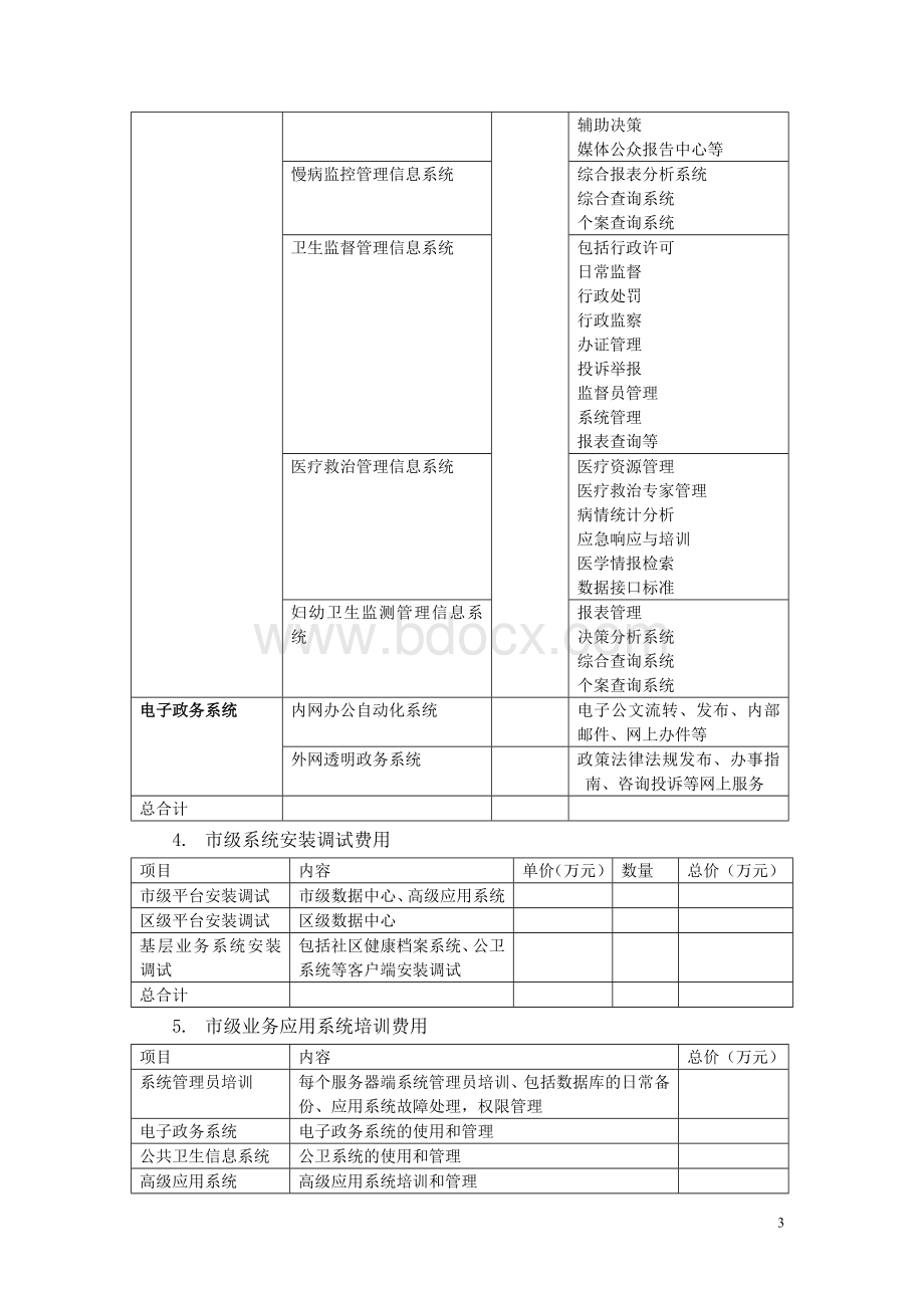 区域卫生信息化报价模式.doc_第3页