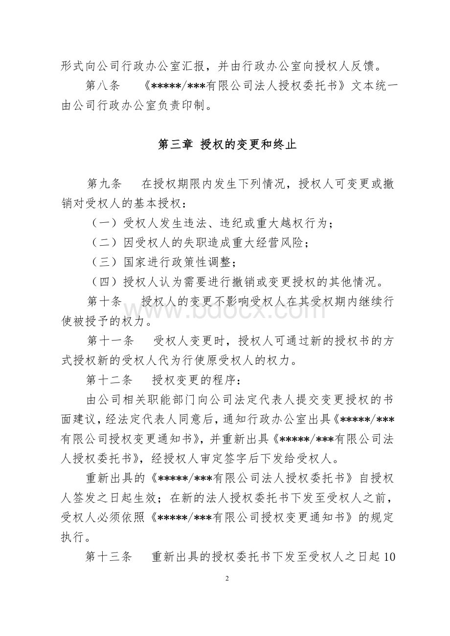 法人授权委托书管理办法Word格式文档下载.doc_第2页