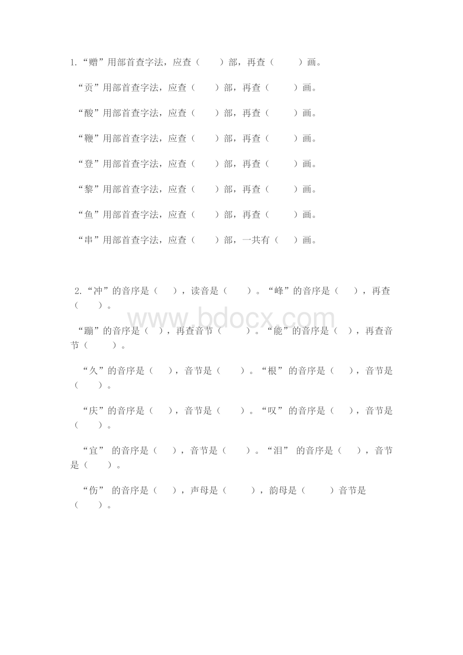 二年级下册查字典复习题Word格式文档下载.docx_第2页