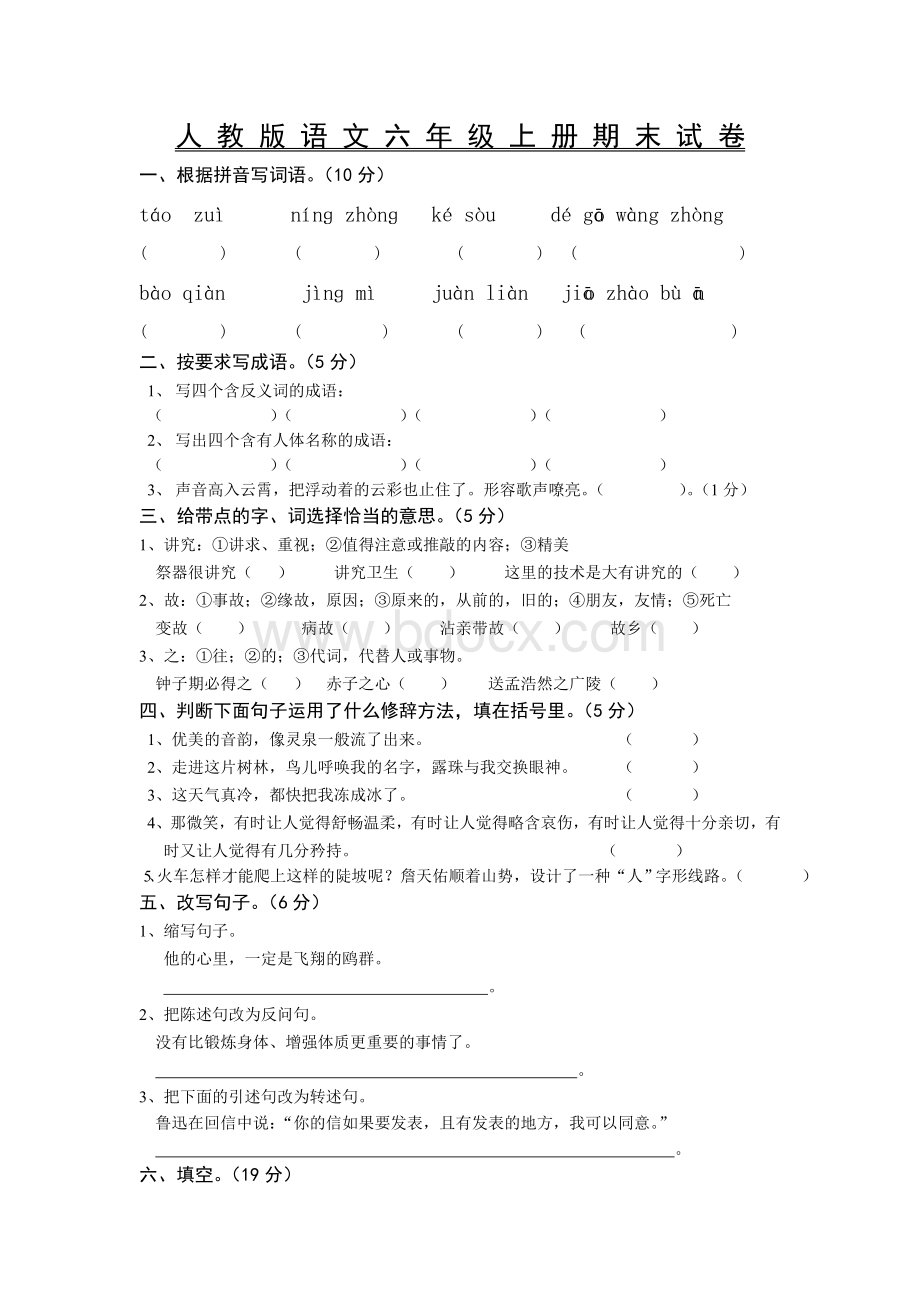 人教版语文六年级上册期末试卷.doc_第1页