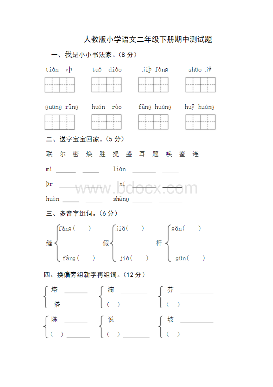 人教版小学语文二年级下册期中测试题.docx