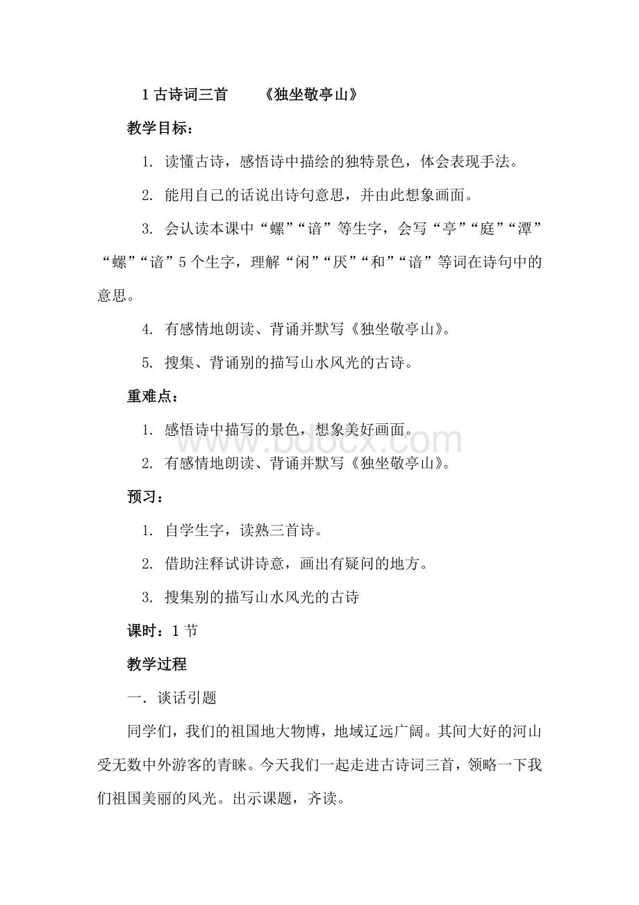 《独坐敬亭山》教学设计文档格式.doc_第1页