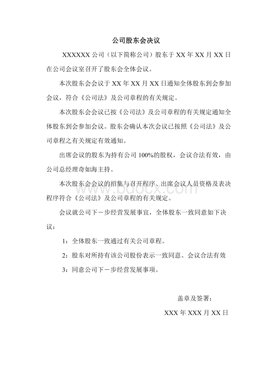 有限公司股东会决议格式Word格式.docx_第1页