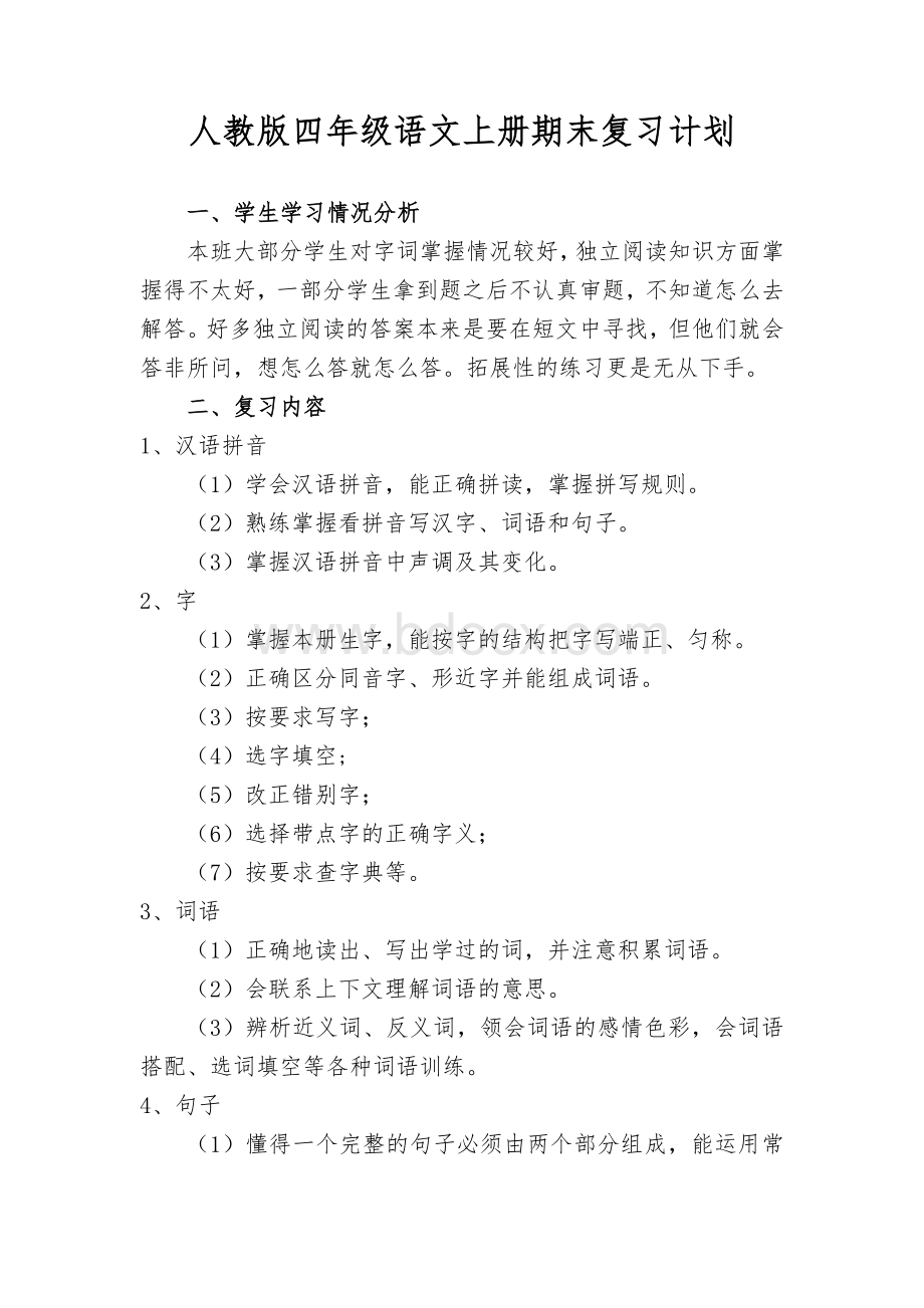 人教版四年级语文上册期末复习计划Word文档格式.doc