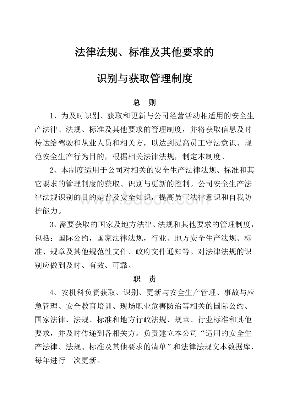 法律、法规、标准及其他要求识别与获取制度Word文件下载.doc_第1页