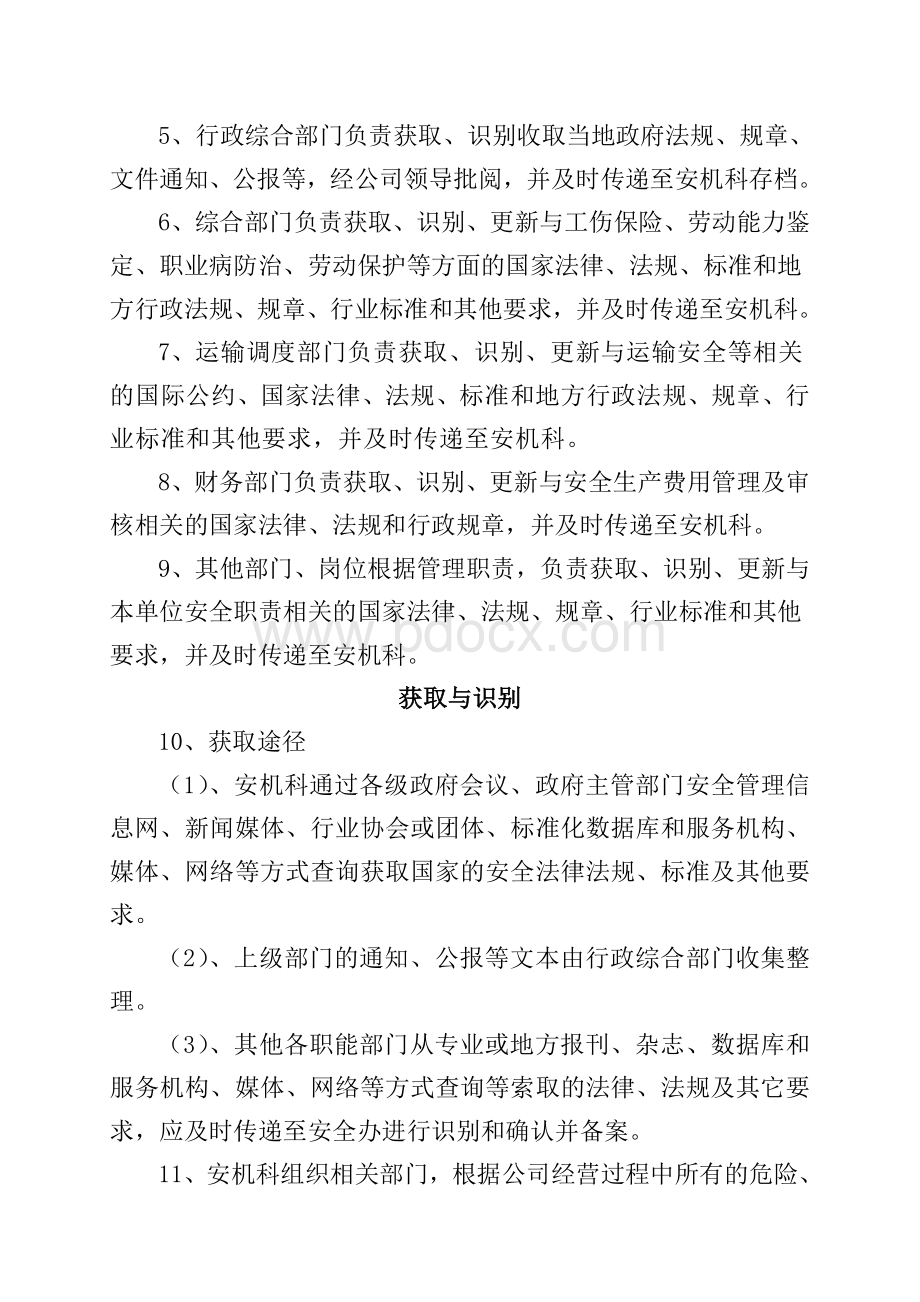 法律、法规、标准及其他要求识别与获取制度Word文件下载.doc_第2页