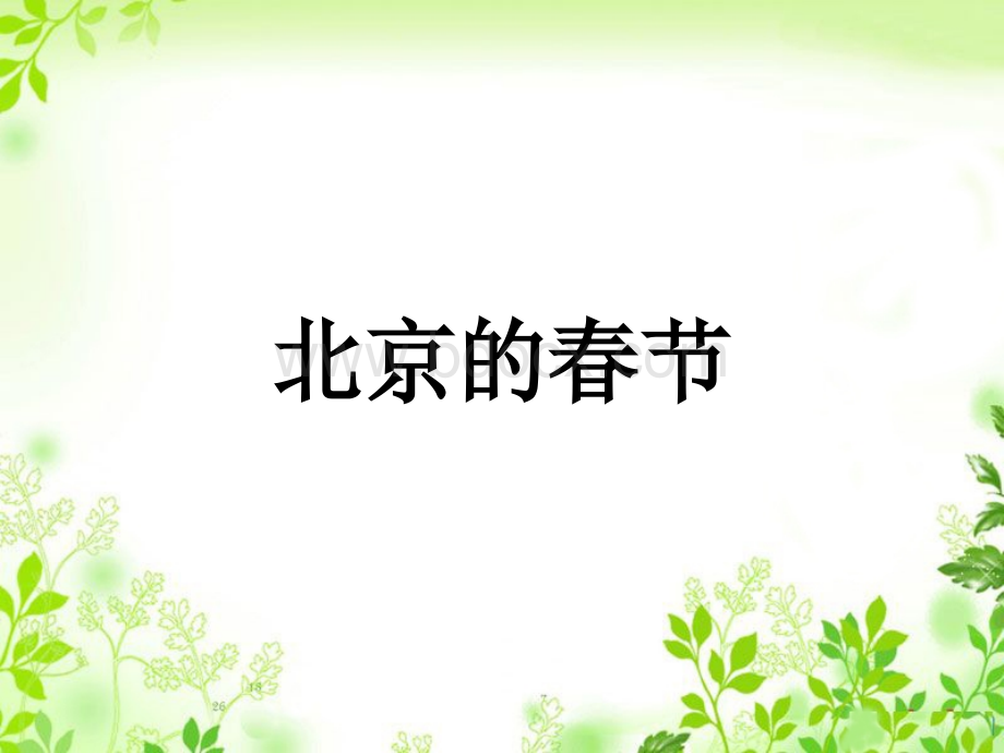 人教版语文六年级下册《北京的春节》.ppt