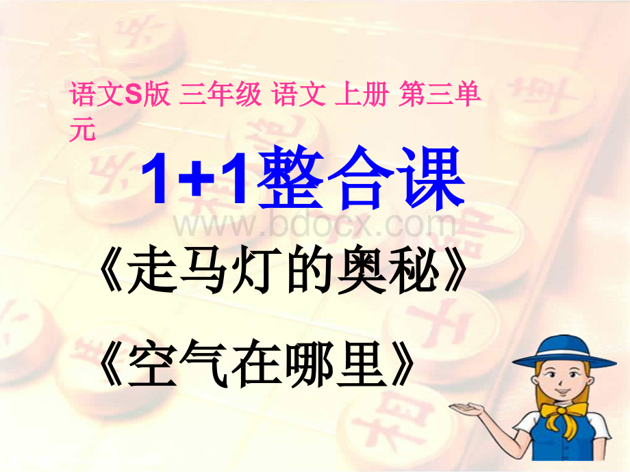 整合课《走马灯的奥秘》《空气在哪里》PPT文档格式.ppt_第1页