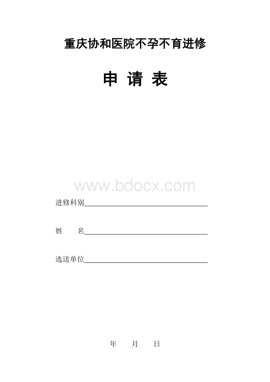 重庆不孕不育专科医院申请表Word文档格式.doc