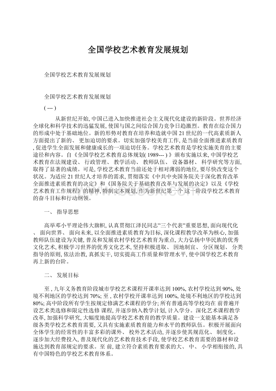 全国学校艺术教育发展规划Word文档格式.docx