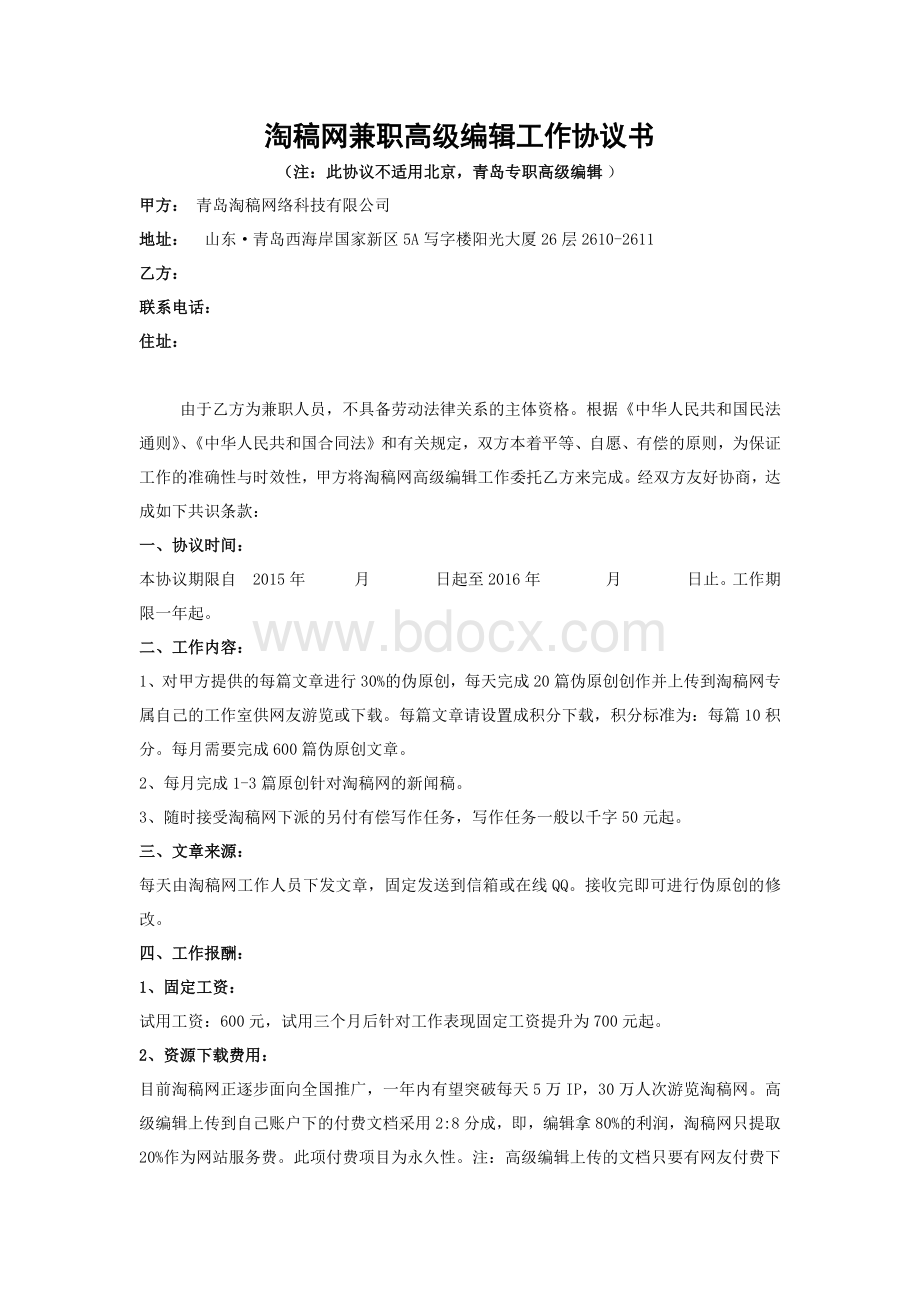 淘稿网兼职高级编辑工作协议书文档格式.docx_第1页