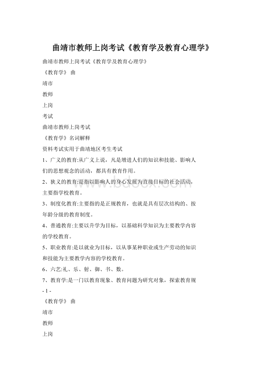 曲靖市教师上岗考试《教育学及教育心理学》文档格式.docx_第1页