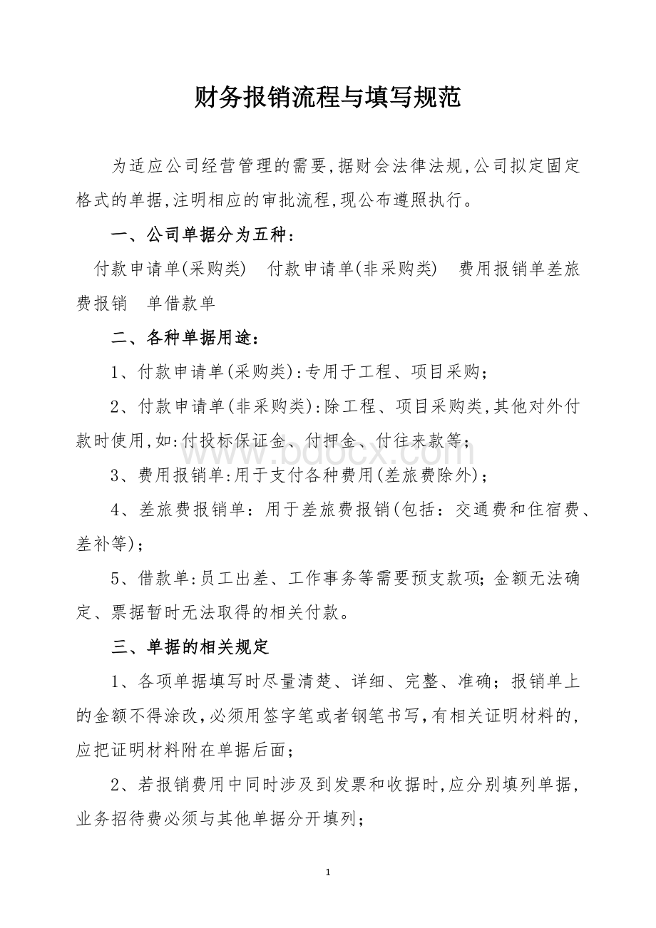 财务报销流程与填写规范Word下载.docx_第1页