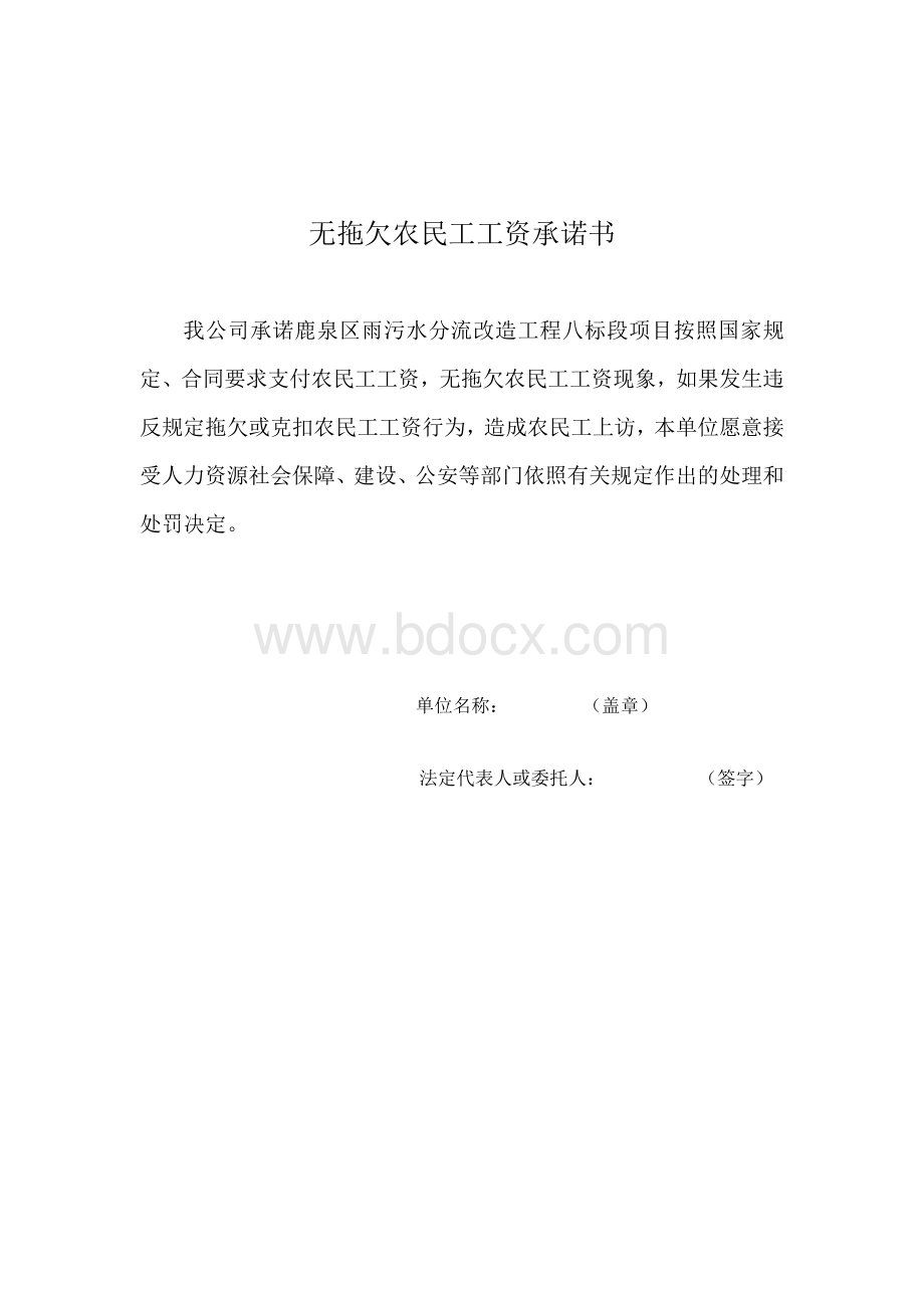 无拖欠农民工工资承诺书.doc_第1页