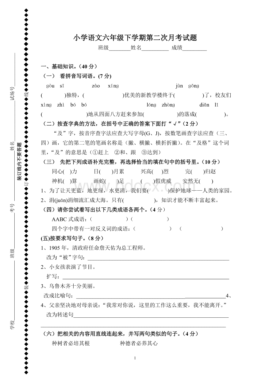 人教版六年级语文第二次月考试题.doc_第1页