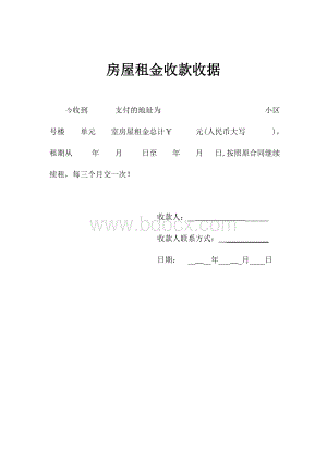 房屋租金收款收据Word文档格式.doc