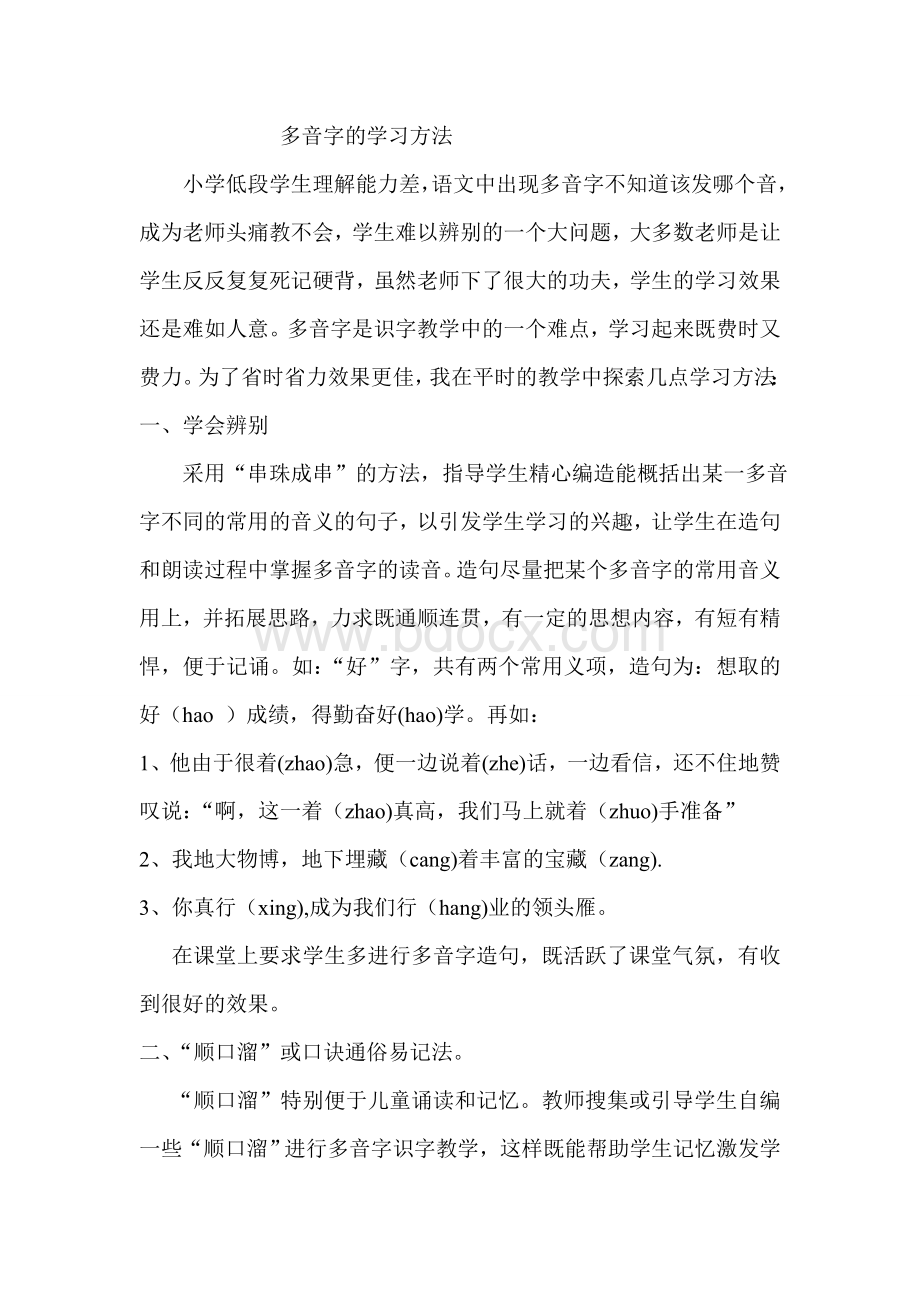 多音字的学习方法.doc_第1页