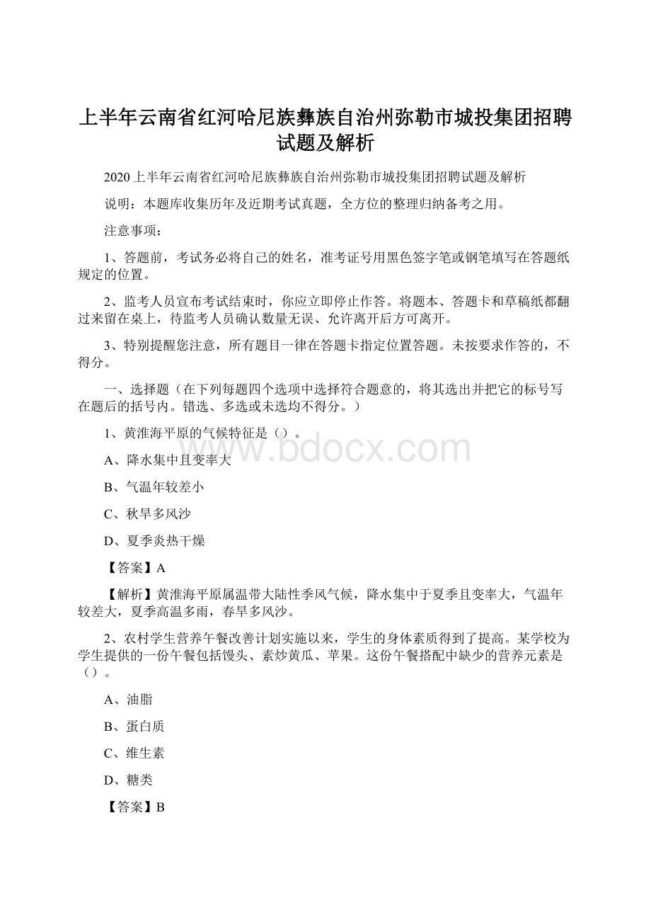 上半年云南省红河哈尼族彝族自治州弥勒市城投集团招聘试题及解析Word文档下载推荐.docx_第1页