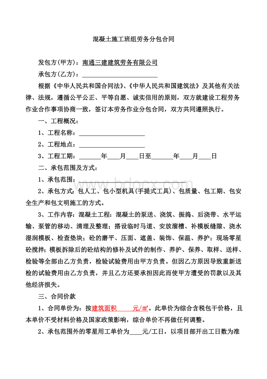 混凝土分包合同1Word文档下载推荐.doc_第1页