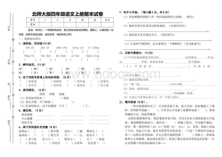 北师大版四年级语文上册期末试卷Word文档格式.doc_第1页