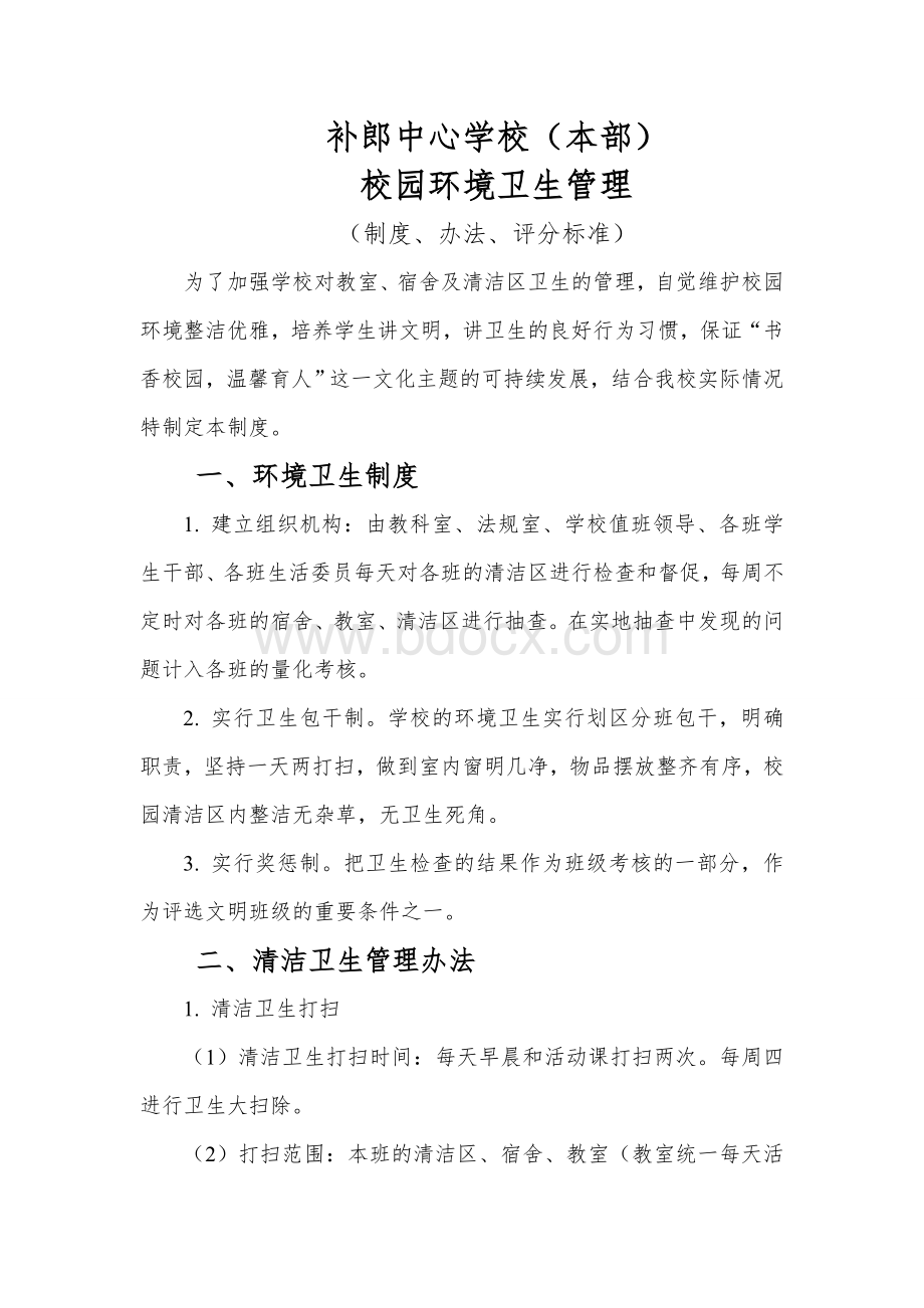 校园环境卫生管理制度Word格式.doc_第2页