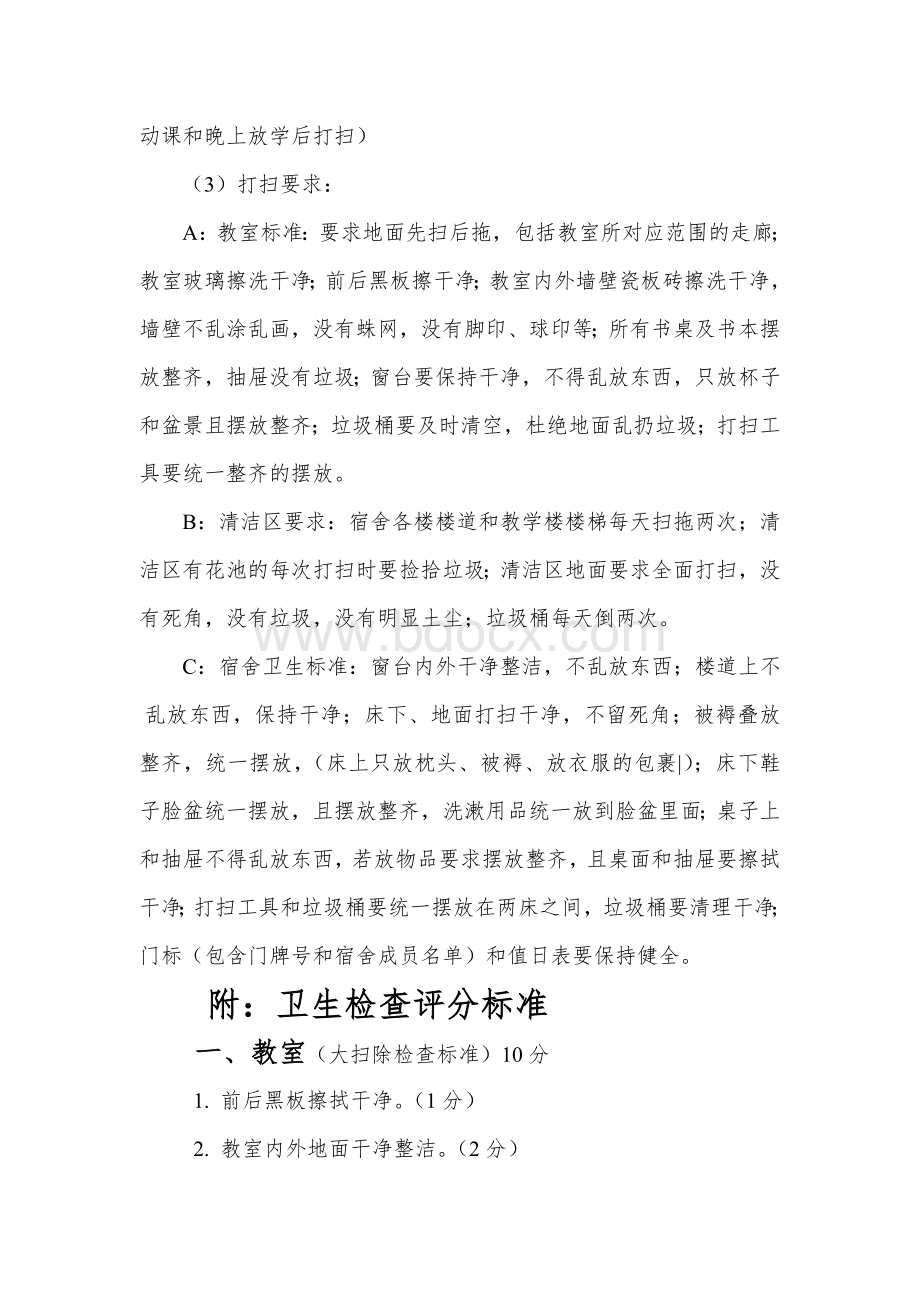 校园环境卫生管理制度Word格式.doc_第3页