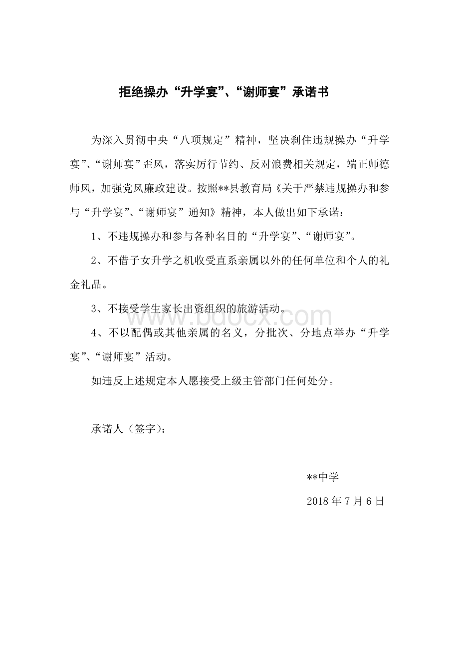 拒绝操办“升学宴”、“谢师宴”承诺书Word文档格式.doc