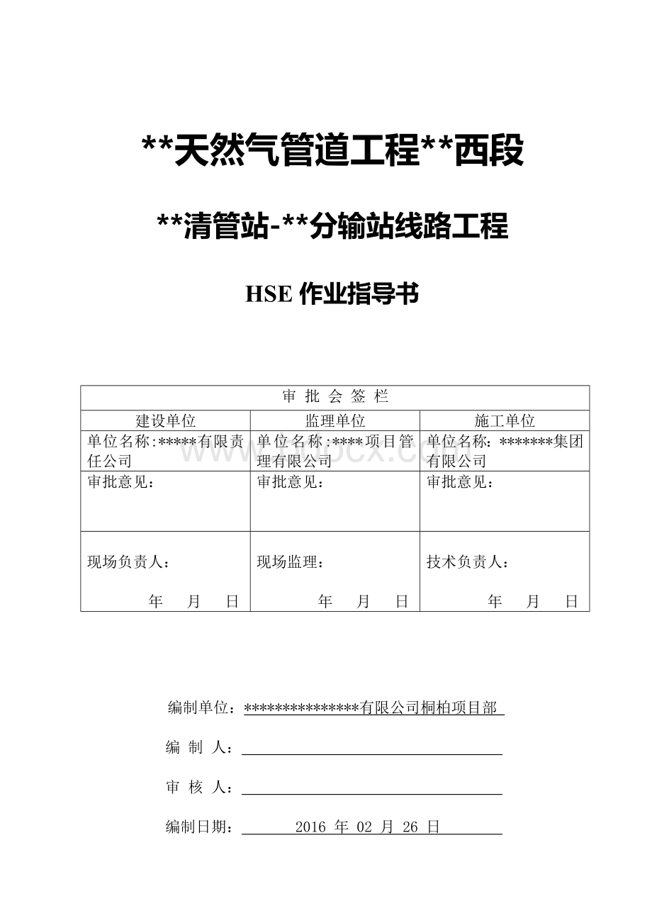 长输管道工程HSE作业指导书Word文档下载推荐.doc