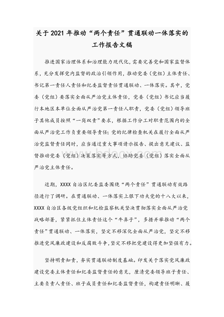 关于2021年推动“两个责任”贯通联动一体落实的工作报告文稿Word文档格式.docx_第1页