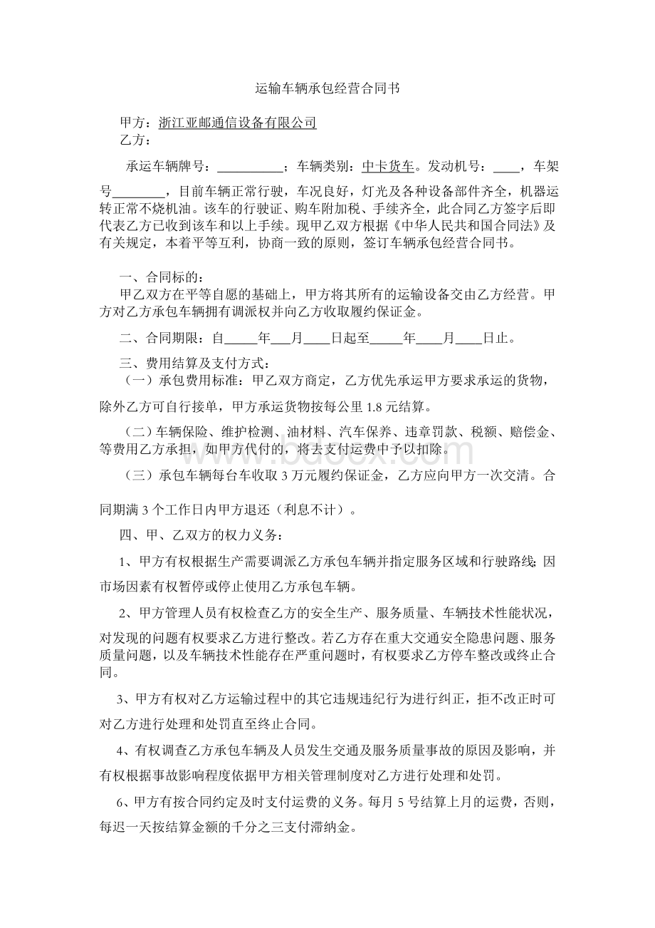 运输车辆承包经营合同书Word文件下载.doc