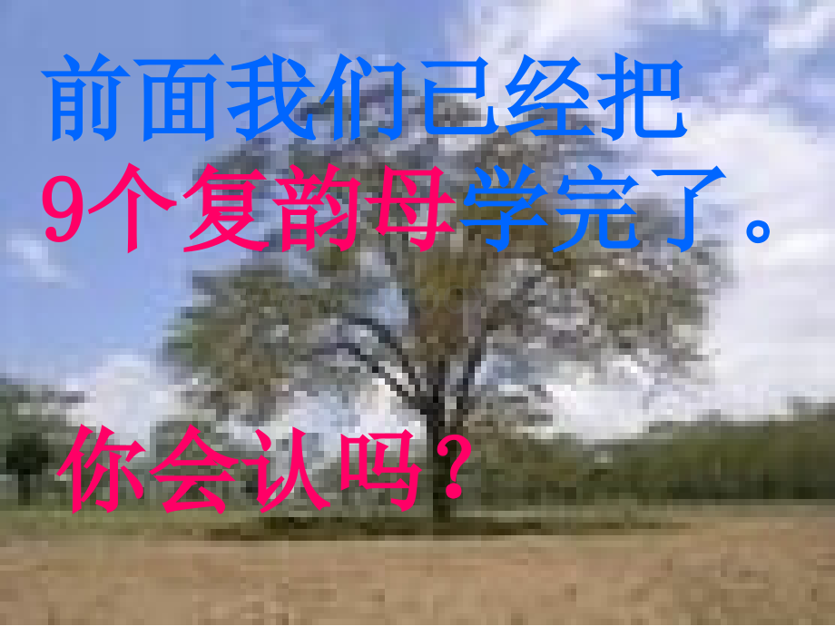 前鼻韵母课件(1).ppt