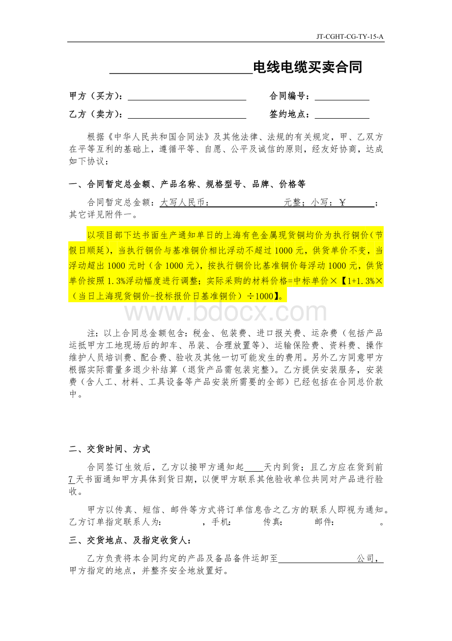 电线电缆买卖合同Word格式文档下载.docx_第1页