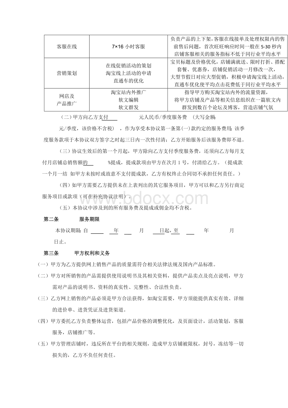 淘宝网店托管合同书Word文档下载推荐.doc_第2页