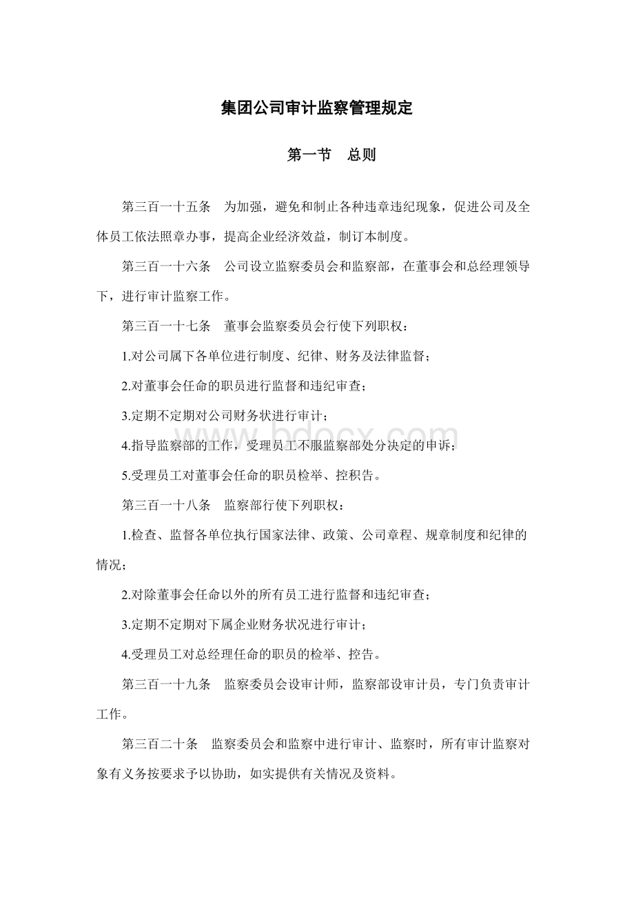 集团公司审计监察管理规定Word下载.docx