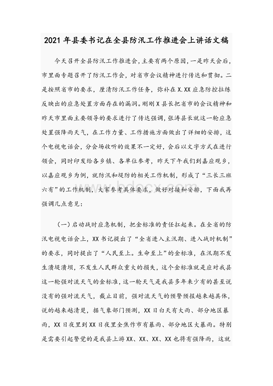 2021年县委书记在全县防汛工作推进会上讲话文稿.docx