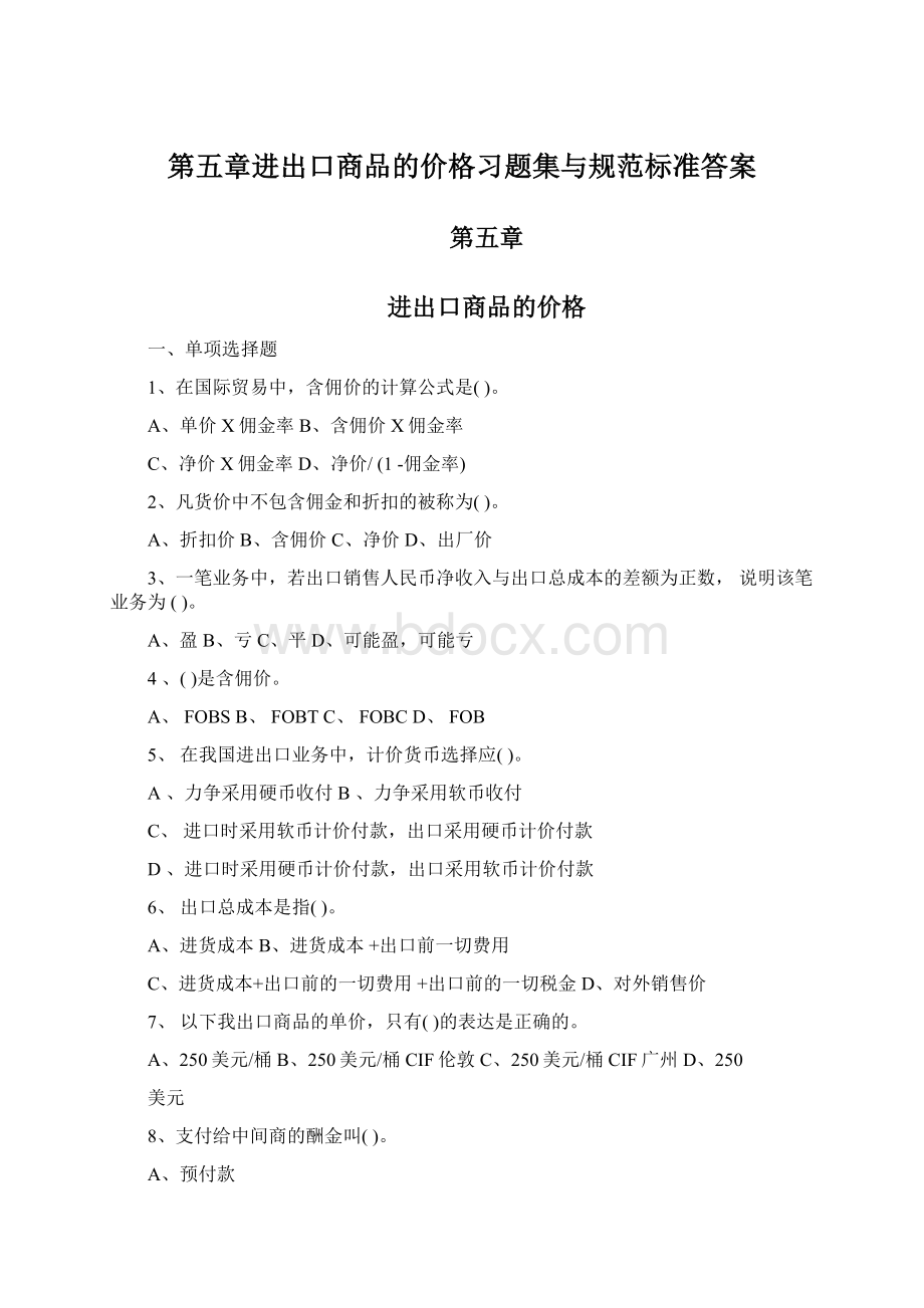 第五章进出口商品的价格习题集与规范标准答案Word文档下载推荐.docx_第1页