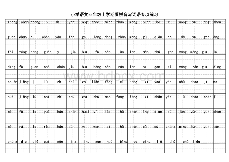 小学语文四年级上学期看拼音写词语专项练习Word下载.doc