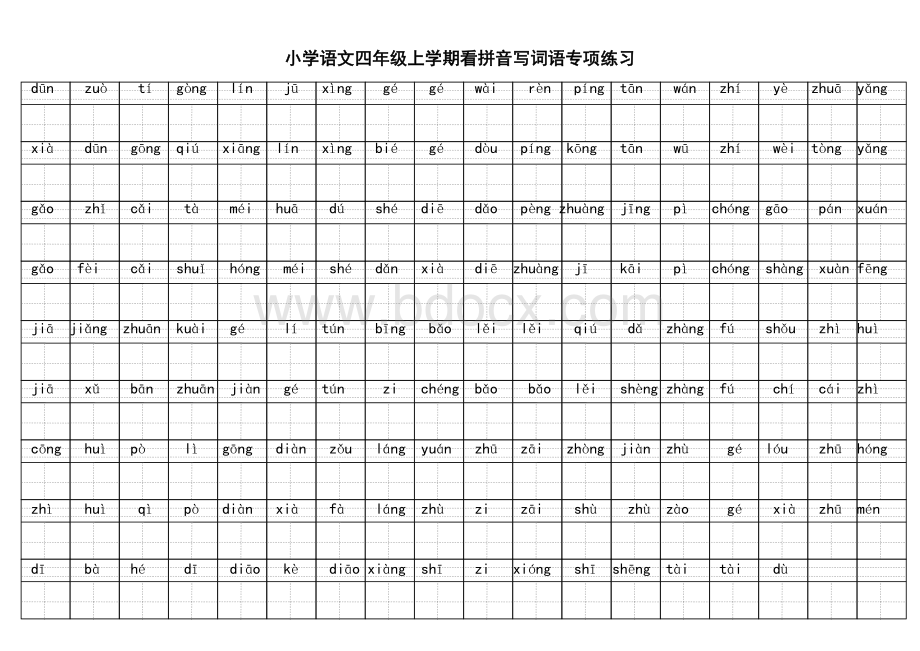 小学语文四年级上学期看拼音写词语专项练习.doc_第3页