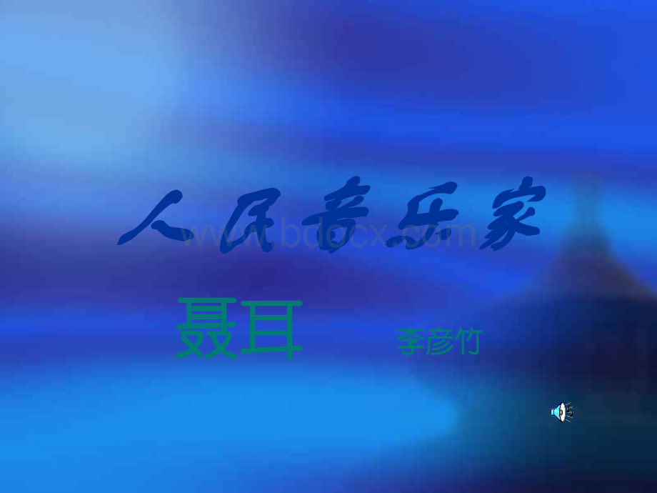 人民音乐家聂耳.ppt_第1页