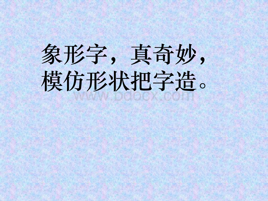 80个常见象形字-附大量甲骨文字形PPT格式课件下载.ppt