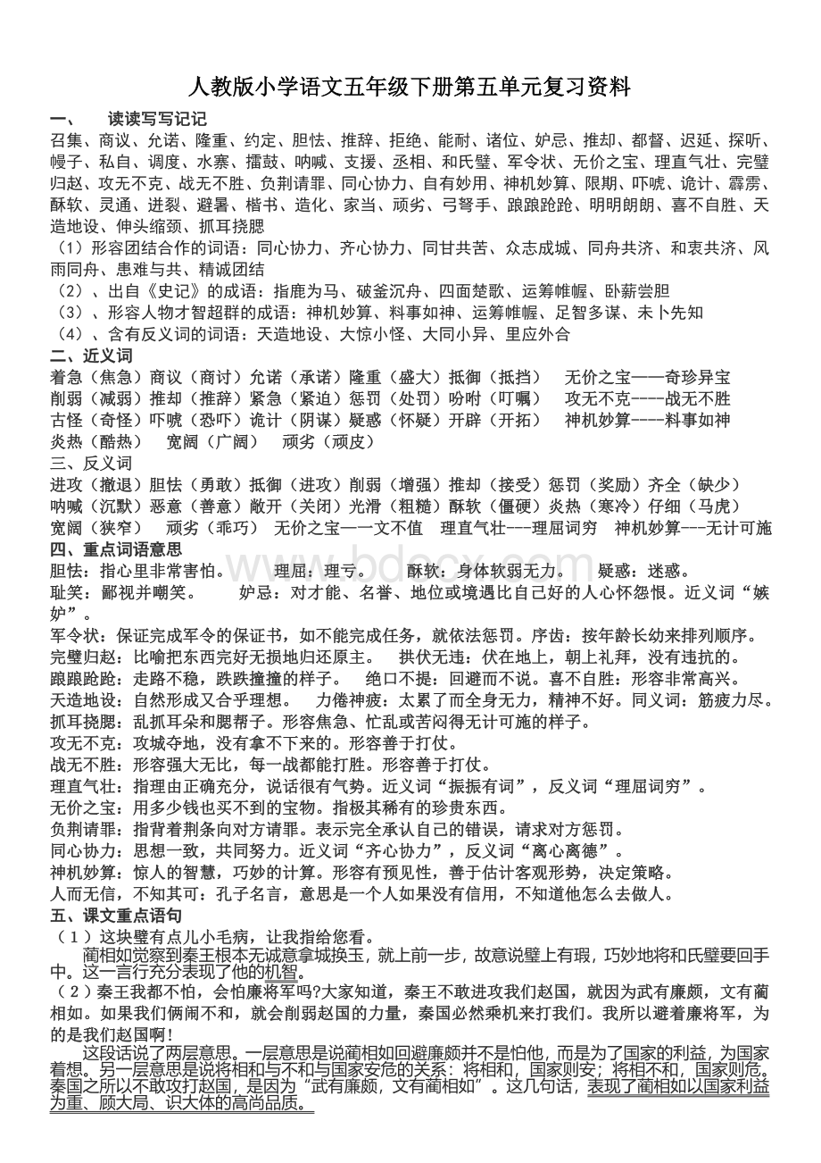 人教版小学语文五年级下册第五单元复习资料word[1].doc