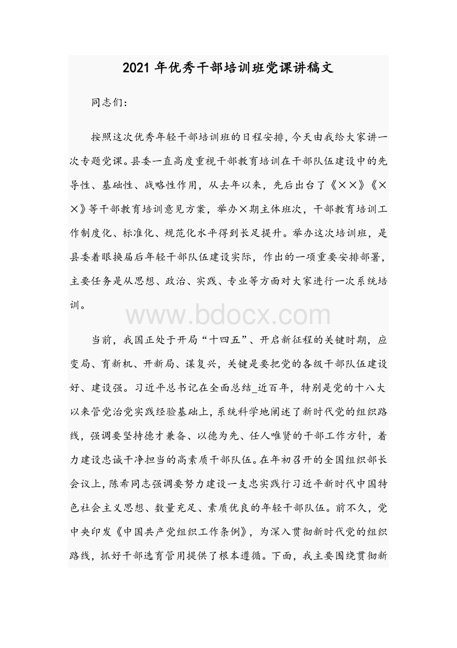 2021年优秀干部培训班党课讲稿文Word格式文档下载.docx